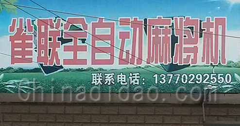 东台市三仓镇雀联全自动麻将机