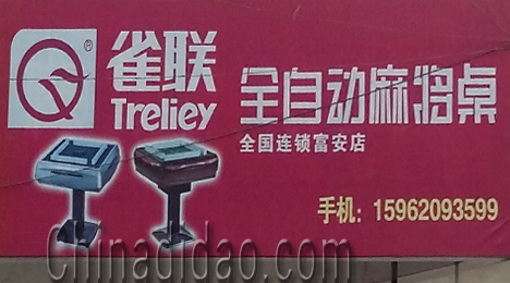 东台市富安镇雀联全自动麻将桌