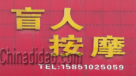 东台市富安镇盲人按摩