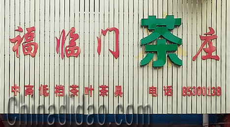 东台市富安镇福临门茶庄