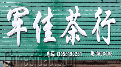 东台市弶港镇军佳茶行