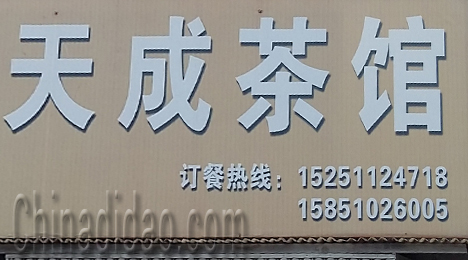 东台市唐洋镇天成茶馆