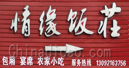 东台市三仓镇情缘饭庄