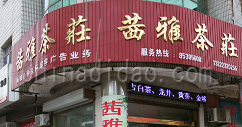 东台市三仓镇茜雅茶庄