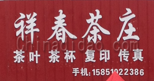 东台市许河镇祥春茶庄