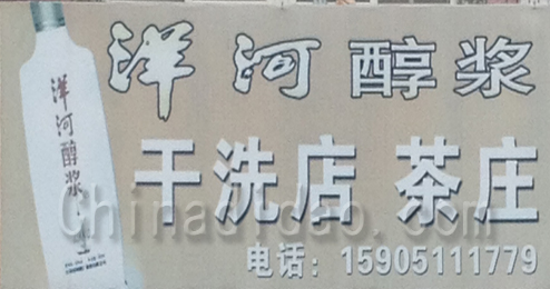 东台市许河镇干洗店，茶庄