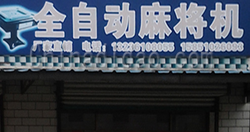东台市南沈灶镇全自动麻将机