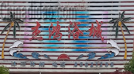 东台市三仓镇杰鸿浴城