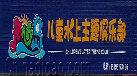 东台市三仓镇儿童水上主题俱乐部