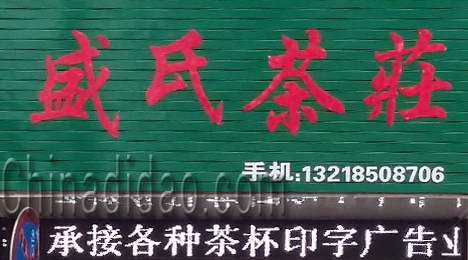 东台市三仓镇盛氏茶庄