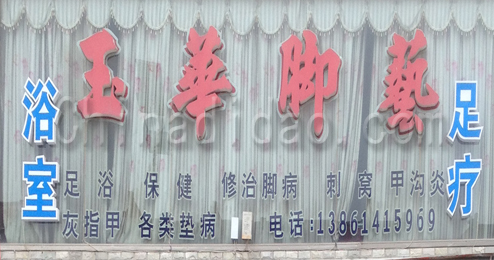 东台市富安镇玉华脚艺