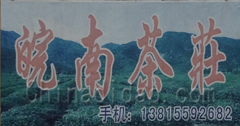 东台市富安镇皖南茶庄