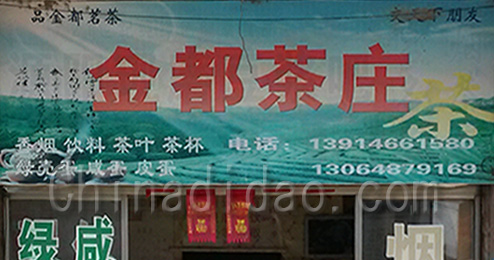 金都茶庄