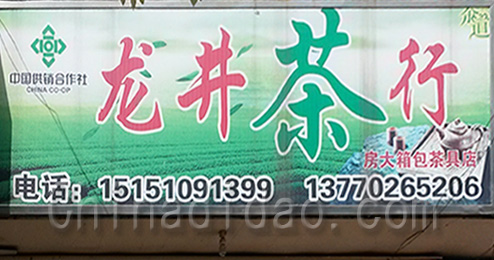 龙井茶行