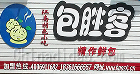 东台市时堰镇包胜客