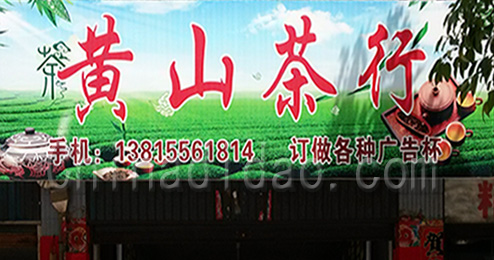 东台市时堰镇黄山茶叶