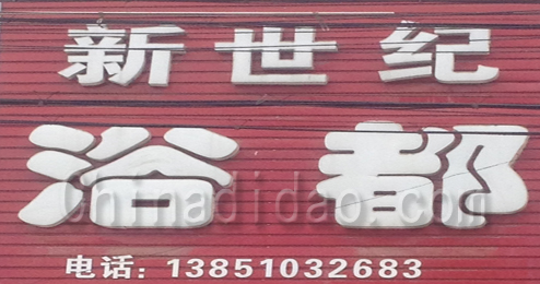 东台市弶港镇新世纪浴都