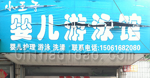 东台市富东镇婴儿游泳馆