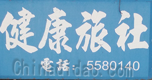 东台市富东健康旅社