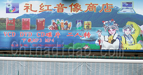 东台市富东礼亿音像商店