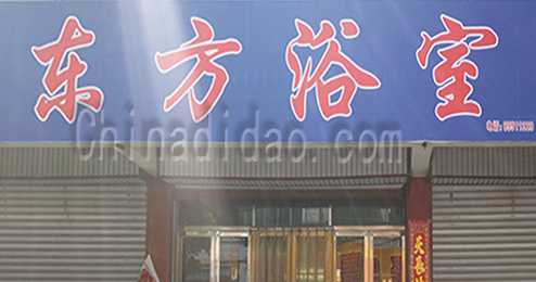 东台市时堰镇东方浴室