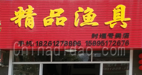 东台市时堰镇精品渔具店