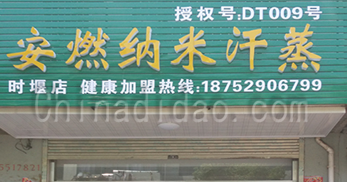 东台市时堰镇安然纳米汗蒸