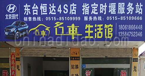 东台市时堰镇名车生活馆