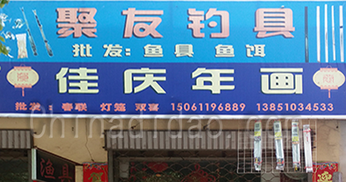 东台市时堰镇聚友钓具