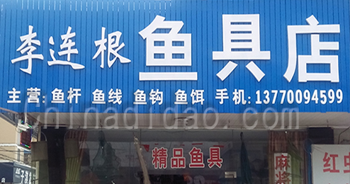 东台市富安镇李连根渔具店