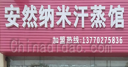 东台市富安镇安然纳米汗蒸馆