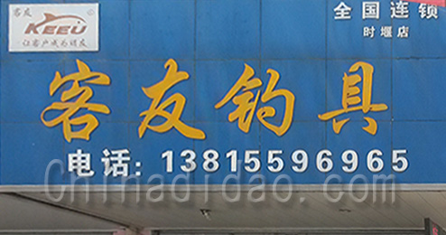 东台市时堰镇客友钓具