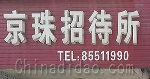 东台市时堰镇京珠招待所