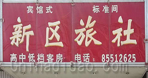 东台市时堰镇新区旅社