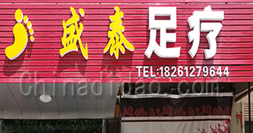 东台市时堰镇盛泰足疗