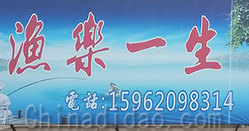 东台市时堰镇渔乐一生