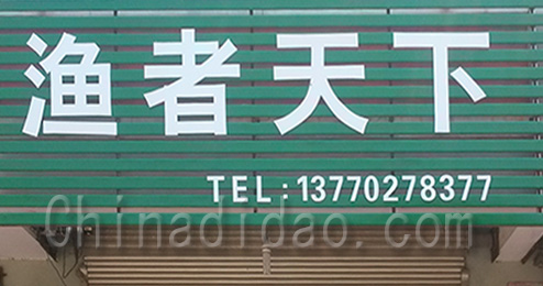 东台市时堰镇渔者天下