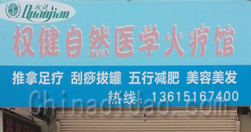 东台市时堰镇权健自然医学火疗管