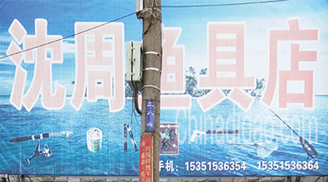 东台市唐洋镇沈周渔具店