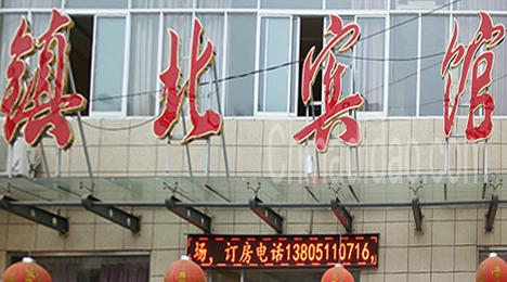 东台市唐洋镇镇北宾馆