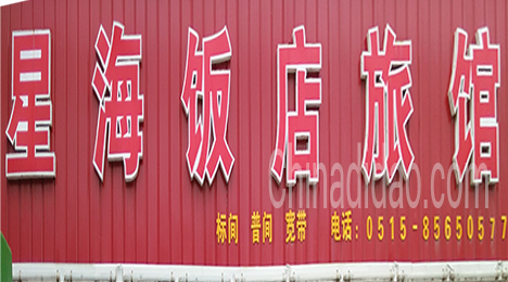 东台市唐洋镇星海饭店旅馆