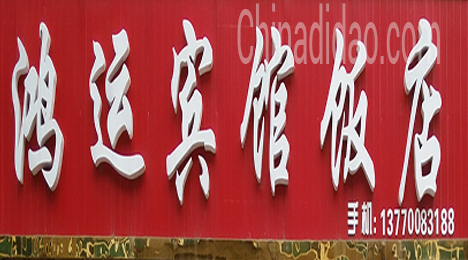 东台市唐洋镇鸿运宾馆饭店