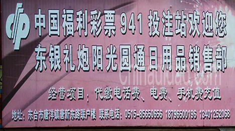 东台市唐洋镇福利彩票941投注站