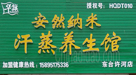 安然纳米汗蒸养生馆东台许河店