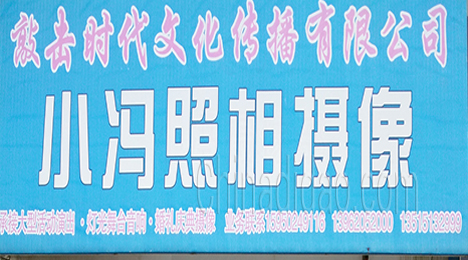 东台市许河镇小冯照相摄像