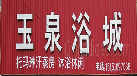 东台市许河镇玉泉浴城