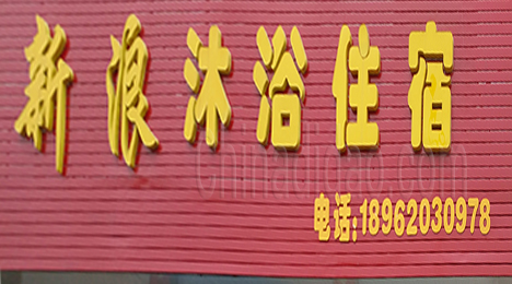 东台市新街镇新浪沐浴住宿