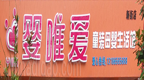 东台市新街镇婴唯爱母婴生活馆