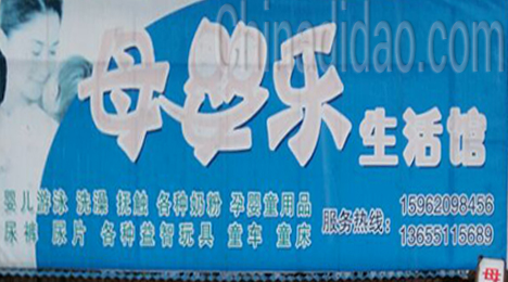 东台市弶港镇母婴生活馆