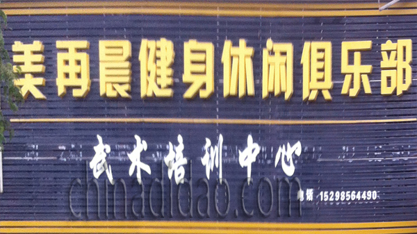 美再晨健身休闲俱乐部